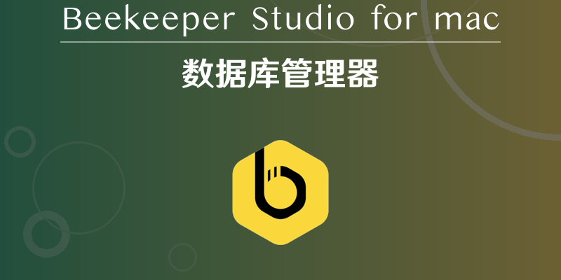 Beekeeper Studio下载-Beekeeper Studio for mac(数据库管理器)- Mac下载